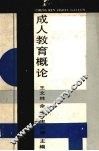 成人教育概论 封面