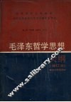 毛泽东哲学思想大纲 封面