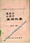 教育学心理学复习提要 封面