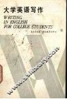 大学英语写作 封面