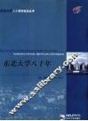东北大学八十年 封面