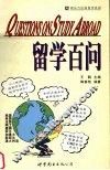 留学百问 封面