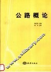 公路概论 封面