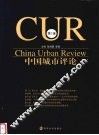 中国城市评论  第1辑 封面