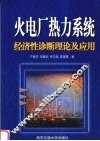 火电厂热力系统经济性诊断理论及应用 封面