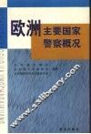 欧洲主要国家警察概况 封面