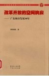 改革开放的空间响应：广东城市发展30年 封面