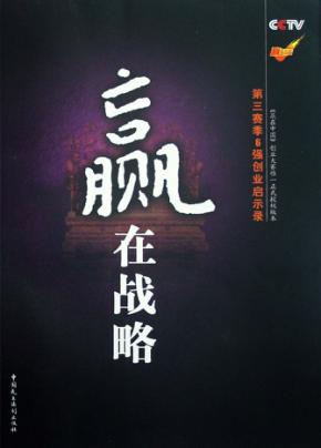 赢在战略  第三赛季  6  强创业启示录 封面