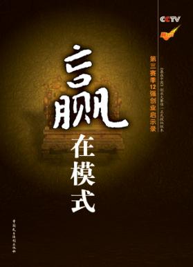 赢在模式  第三赛季12强创业启示录 封面