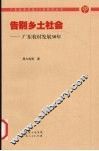 告别乡土社会  广东农村发展30年 封面
