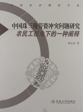 中国珠三角劳资冲突问题研究：农民工视角下的一种阐释 封面
