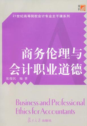 商务伦理与会计职业道德 封面