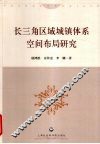 长三角区域城镇体系空间布局研究 封面