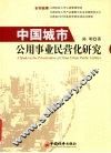 中国城市公用事业民营化研究 封面