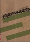 中国宜居城市建设报告 封面