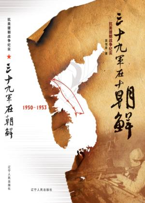 三十九军在朝鲜  1950-1953 封面