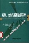 权利、合作与福利的经济学 封面