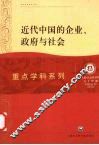 近代中国的企业、政府与社会 封面
