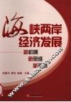 海峡两岸经济发展：新机遇、新思维、新视野 封面