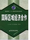 国际区域经济合作 封面