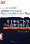 基于市场产权的国家竞争优势研究 封面