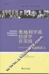 奥地利学派经济学在美国：一个传统的迁入 封面