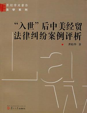 “入世”后中美经贸法律纠纷案例评析 封面