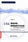 公共品供给中的政府经济行为分析：一个理论分析框架及在中国的应用 封面