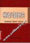税收问题研究 封面