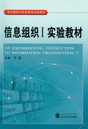 信息组织  1  实验教材 封面