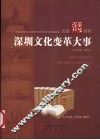 深圳文化变革大事 封面