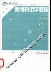 新闻采访学教程 封面