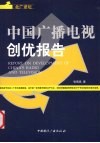 北广讲坛  中国广播电视创优报告 封面