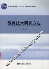 教育技术研究方法 封面