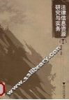 法律信息资源研究与实务 封面