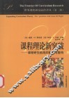 课程理论新突破  课程研究航线的解构与重构 封面