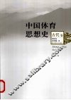 中国体育思想史  古代卷 封面