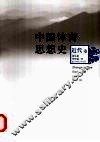 中国体育思想史  近代卷 封面