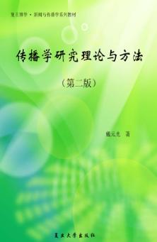 传播学研究理论与方法  第2版 封面