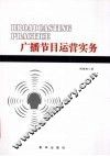 广播节目运营实务 封面