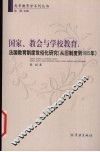 国家、教会与学校教育  法国教育制度世俗化研究  从旧制度到1905年 封面