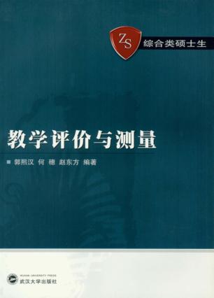 教学评价与测量 封面
