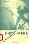 新闻语言与城市社会 封面