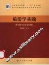 旅游学基础 封面