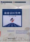 旅游景区管理 封面