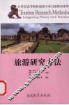旅游研究方法 封面