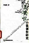 王安忆小说创作研究 封面
