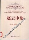 赵云中集 封面