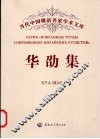 华劭集 封面