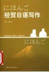 经贸日语写作 封面